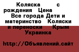 Коляска APRICA с рождения › Цена ­ 7 500 - Все города Дети и материнство » Коляски и переноски   . Крым,Украинка